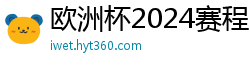 欧洲杯2024赛程时间表